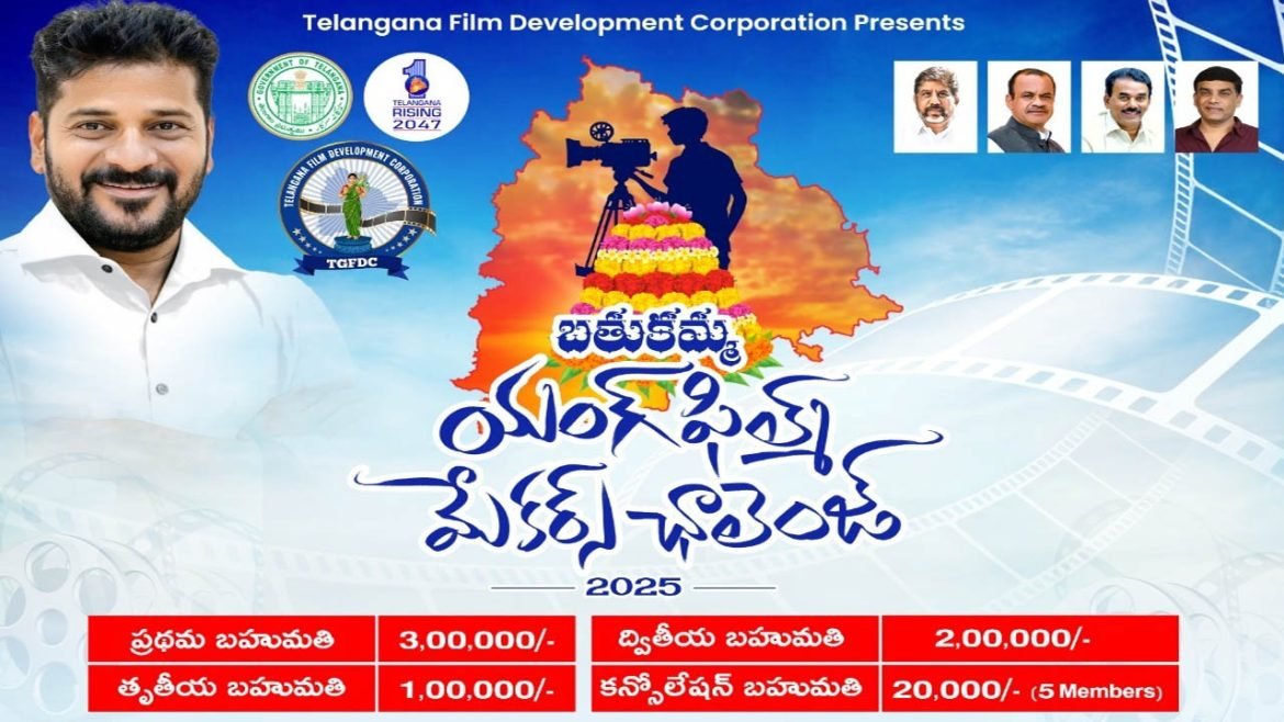 Bathukamma Young Filmmakers’ Challenge | యువ కంటెంట్ క్రియేటర్లకు ప‌ట్టం.. బతుక‌మ్మ యంగ్ ఫిల్మ్ మేక‌ర్స్ ఛాలెంజ్ - 2025 పేరిట షార్ట్ ఫిలిమ్స్ పోటీలు!